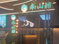 -南山翁新概念川菜(江宁万达广场店)