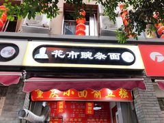 门面-花市豌杂面(民生路店)