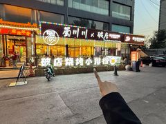 -蜀川川破店·江湖菜·烧烤(北京首店)