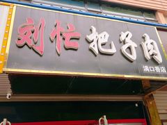 门面-刘小忙把子肉(北园大街总店)