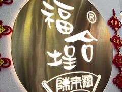 -福合埕牛肉火锅(长平国新店)