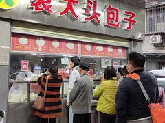 -袁大头包子(光华路店)