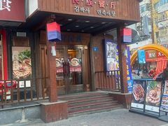 -金博士朝鲜民族餐厅(工大店)