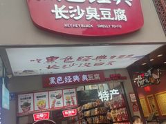 -黑色经典臭豆腐·湖南特产(潇湘文化店)
