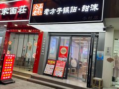 -众品老方子锅贴甜沫(李村店)
