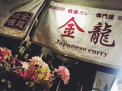 门面-金龙咖喱