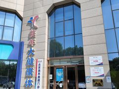 -美年大健康体检中心(牡丹园分院)