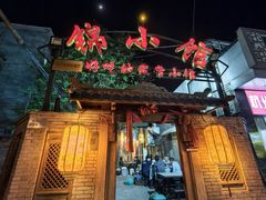 -锦小馆(安贞店)