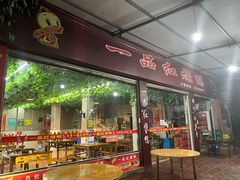 门面-一品红烧鸭特色川菜(三岔湖店)
