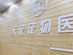 -天宠宠物医院24小时·急重症诊疗中心·全科·腔镜特色(和平分院)