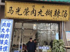 -马光荣肉丸糊辣汤(边东街店)