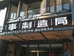 门面-牛事制造局牛肉火锅(莲岳路店)