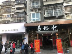 门面-易裕和·长沙米粉(竹塘西路店)