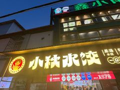 -小秋水饺(大成路总店)