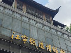 -江宁织造博物馆
