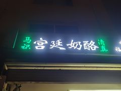 门面-清真马记宫廷奶酪(农光里店)