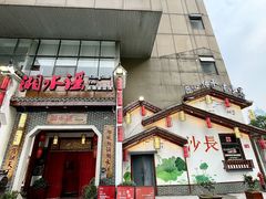 -湘水谣(芙蓉店)
