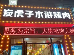-炭虎子水浒烤肉(梦时代店)