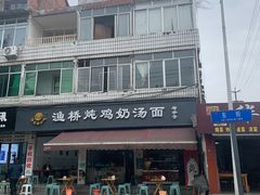 -渔桥李记奶汤面(东街店)