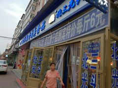 门面-北三凯奇清真食品店