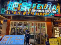 -肥家大排档(天河体育西店)