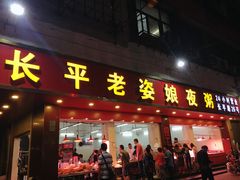 -长平老姿娘夜粥(平东一街店)