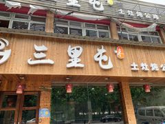 门面-三里屯土灶炖公鸡地锅鸡(江东店)
