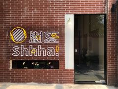 门面-樹夏shhha(越秀店)