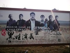 -白鹿原影视城