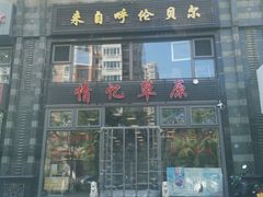 门面-情忆草原涮肉馆