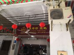 门面-凌舍好烧鹅(中山路店)