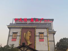 -天怡·鱼工厂(临江店)