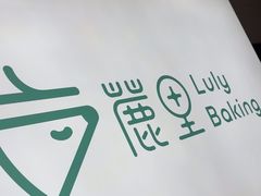 -鹿里烘焙LulyBaking(东二环泰禾广场店)