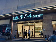 -第六季自助餐厅(甜水园店)