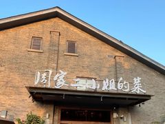 -周家二小姐的菜(西津渡店)