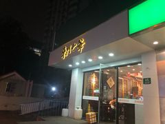 门面-螺世纪螺蛳粉·桂味小排档(裕德店)