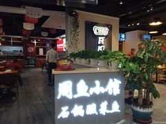 -周鱼小馆石锅酸菜鱼(活力汇店)