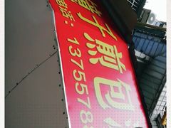 门面-老字号眼镜子煎包汤包店