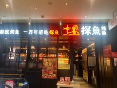 -探鱼·鲜青椒爽麻烤鱼(朝阳悠唐广场店)