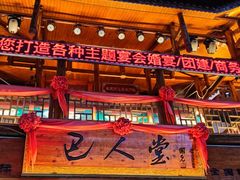 -巴人堂(女儿城店)