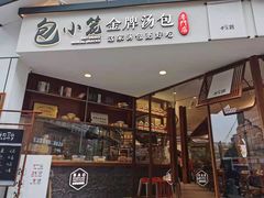 门面-包小笼·金牌汤包(中山路店)