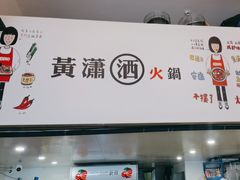 -黄潇洒老火锅(九眼桥宏济巷店)