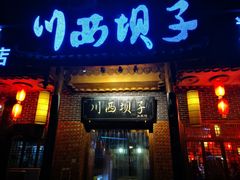 门面-宜宾市叙州区川西坝子土菜馆