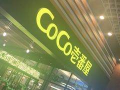 门面-CoCo壱番屋(久光百货店)