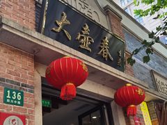 门面-大壶春生煎(四川中路店)