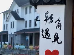 -丝绸小镇荻港古村