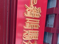 -鸡鸣赐茶(鸡鸣寺路店)