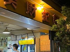 -吴财记面家(大同路店)
