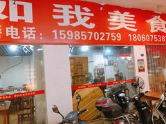 门面-如我美食(达道社区店)
