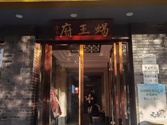 门面-蝎王府羊蝎子(虎坊桥总店)